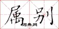 黄华生属别楷书怎么写