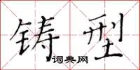黄华生铸型楷书怎么写