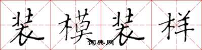 黄华生装模装样楷书怎么写