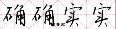钱沛云确确实实行书怎么写