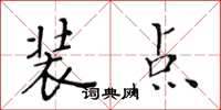 黄华生装点楷书怎么写