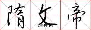 钱沛云隋文帝行书怎么写
