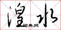 钱沛云湟水行书怎么写