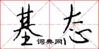 钱沛云基态行书怎么写