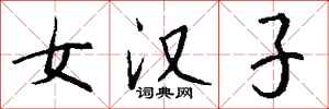 钱沛云女汉子行书怎么写