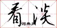 钱沛云看淡行书怎么写