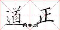黄华生道正楷书怎么写