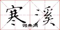 黄华生寒溪楷书怎么写