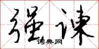 钱沛云强谏行书怎么写