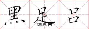 黄华生黑足吕楷书怎么写