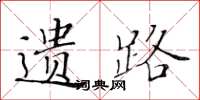 黄华生遗路楷书怎么写