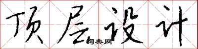 钱沛云顶层设计行书怎么写