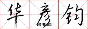钱沛云华彦钧行书怎么写