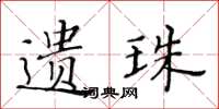 黄华生遗珠楷书怎么写