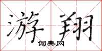 黄华生游翔楷书怎么写