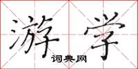 黄华生游学楷书怎么写