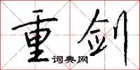 钱沛云重剑行书怎么写