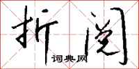 钱沛云折阅行书怎么写