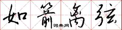 钱沛云如箭离弦行书怎么写