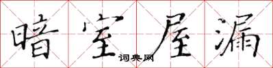 黄华生暗室屋漏楷书怎么写