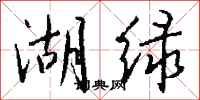 钱沛云湖绿行书怎么写