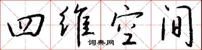 钱沛云四维空间行书怎么写