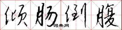 钱沛云倾肠倒腹行书怎么写
