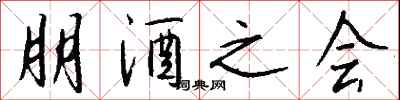 钱沛云朋酒之会行书怎么写