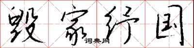 钱沛云毁家纾国行书怎么写