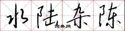 钱沛云水陆杂陈行书怎么写