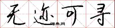 钱沛云无迹可寻行书怎么写