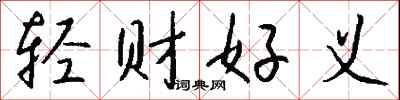 钱沛云轻财好义行书怎么写