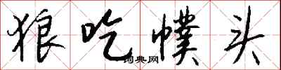 钱沛云狼吃幞头行书怎么写