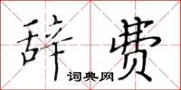 黄华生辞费楷书怎么写