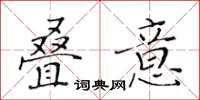 黄华生叠意楷书怎么写