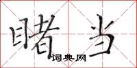 黄华生睹当楷书怎么写