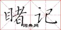黄华生睹记楷书怎么写