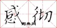 黄华生感彻楷书怎么写