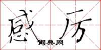 黄华生感厉楷书怎么写