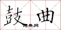 黄华生鼓曲楷书怎么写