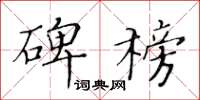 黄华生碑榜楷书怎么写