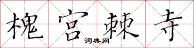 黄华生槐宫棘寺楷书怎么写