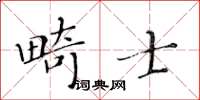 黄华生畸士楷书怎么写