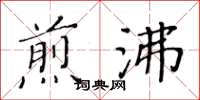 黄华生煎沸楷书怎么写