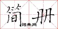 黄华生简册楷书怎么写