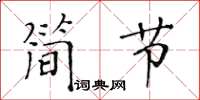 黄华生简节楷书怎么写