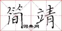 黄华生简靖楷书怎么写
