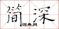 黄华生简深楷书怎么写