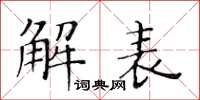 黄华生解表楷书怎么写