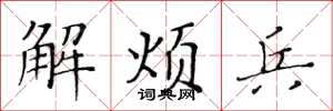 黄华生解烦兵楷书怎么写
